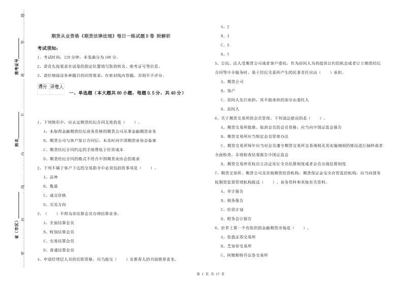 期货从业资格《期货法律法规》每日一练试题B卷 附解析.doc_第1页