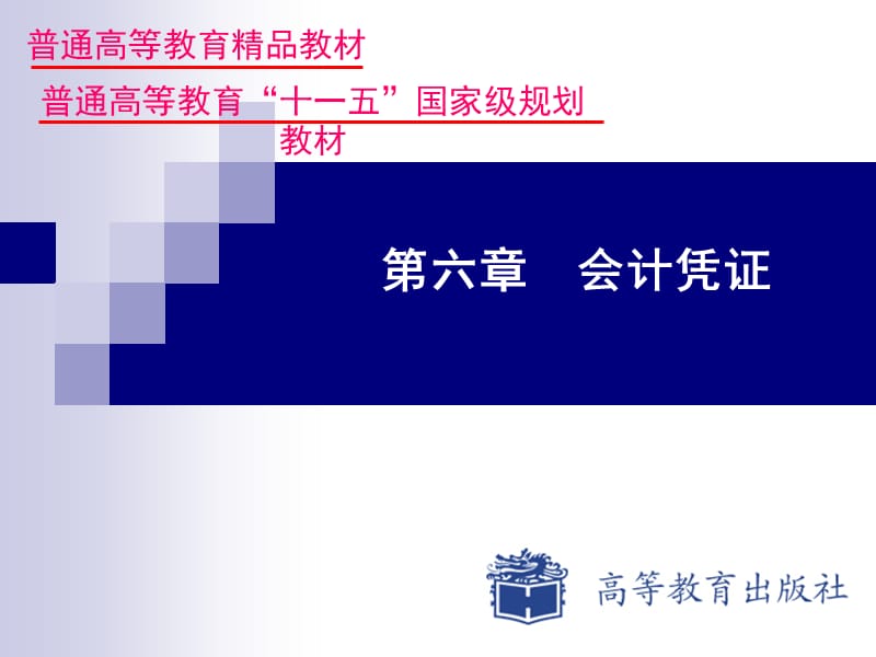 《基礎(chǔ)會(huì)計(jì)》教師資源-教學(xué)方案第六章會(huì)計(jì)憑證.ppt_第1頁