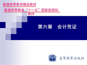 《基礎(chǔ)會(huì)計(jì)》教師資源-教學(xué)方案第六章會(huì)計(jì)憑證.ppt