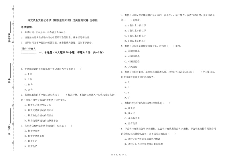 期货从业资格证考试《期货基础知识》过关检测试卷 含答案.doc_第1页