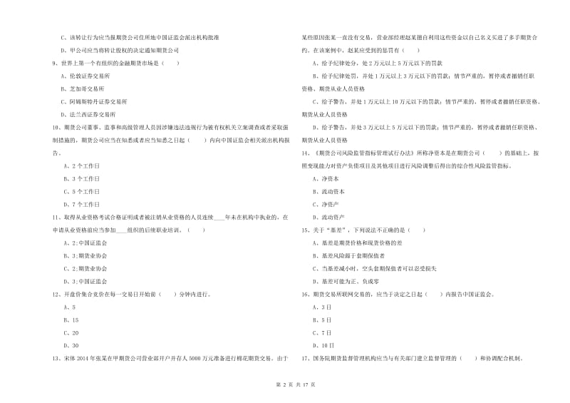 期货从业资格证考试《期货基础知识》过关检测试卷 含答案.doc_第2页