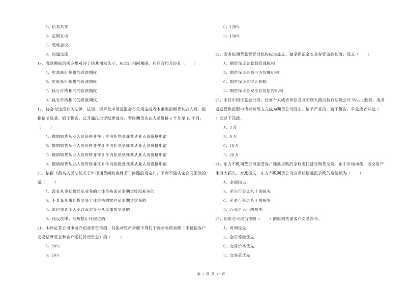 期货从业资格证考试《期货基础知识》过关检测试卷 含答案.doc_第3页