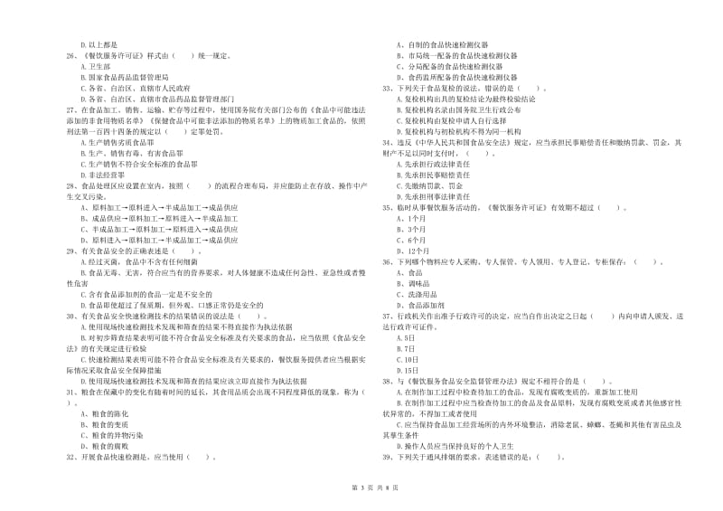 百色市2019年食品安全管理员试题B卷 附答案.doc_第3页