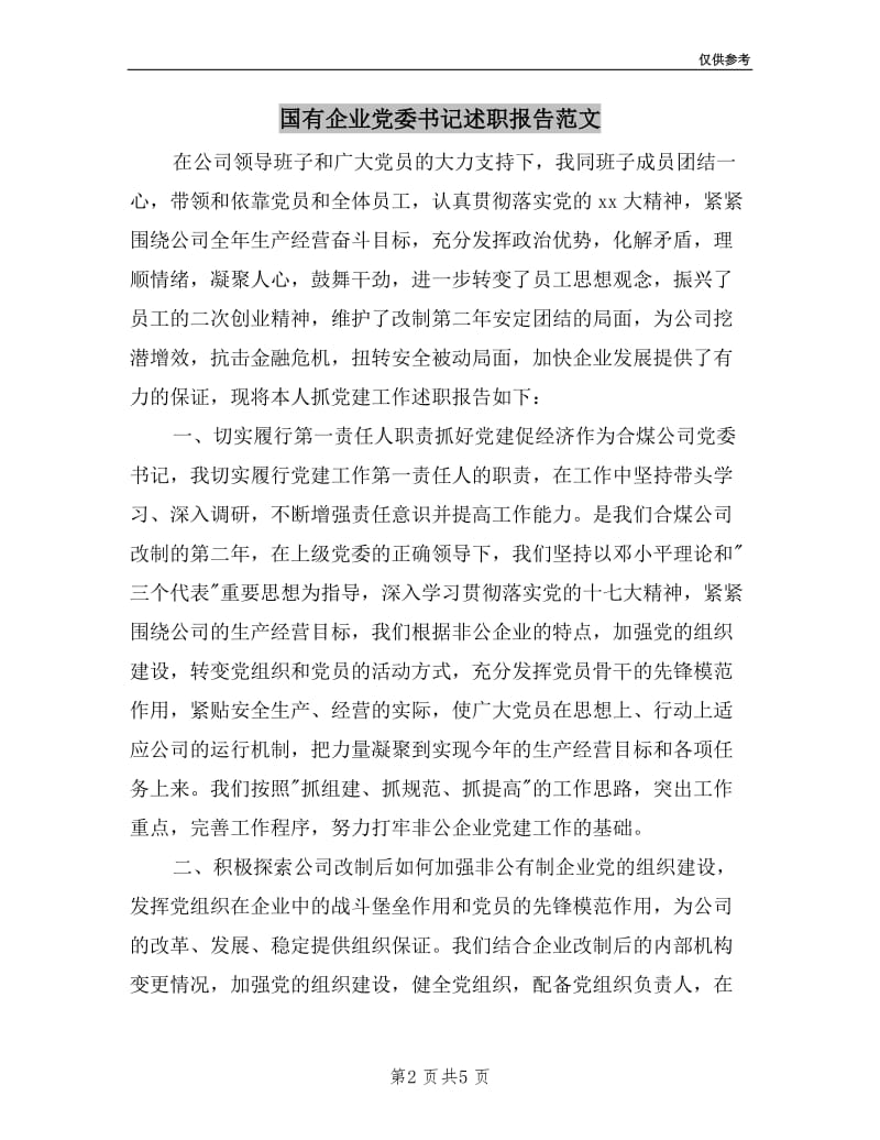 国有企业党委书记述职报告范文.doc_第2页