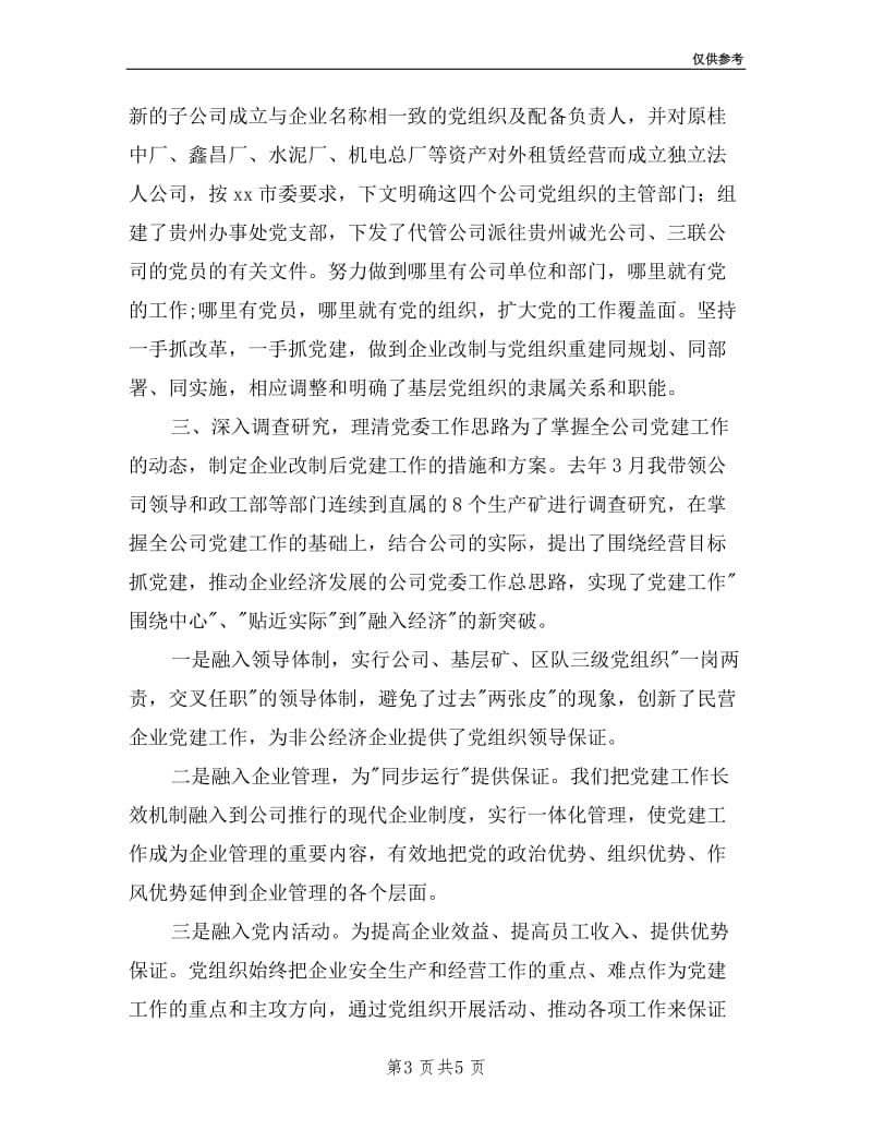 国有企业党委书记述职报告范文.doc_第3页