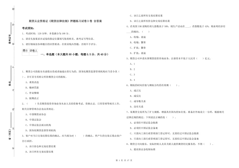 期货从业资格证《期货法律法规》押题练习试卷D卷 含答案.doc_第1页