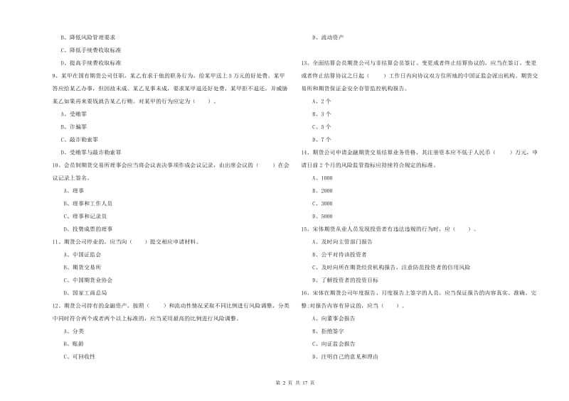 期货从业资格证《期货法律法规》押题练习试卷D卷 含答案.doc_第2页