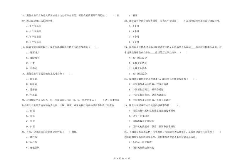 期货从业资格证《期货法律法规》押题练习试卷D卷 含答案.doc_第3页