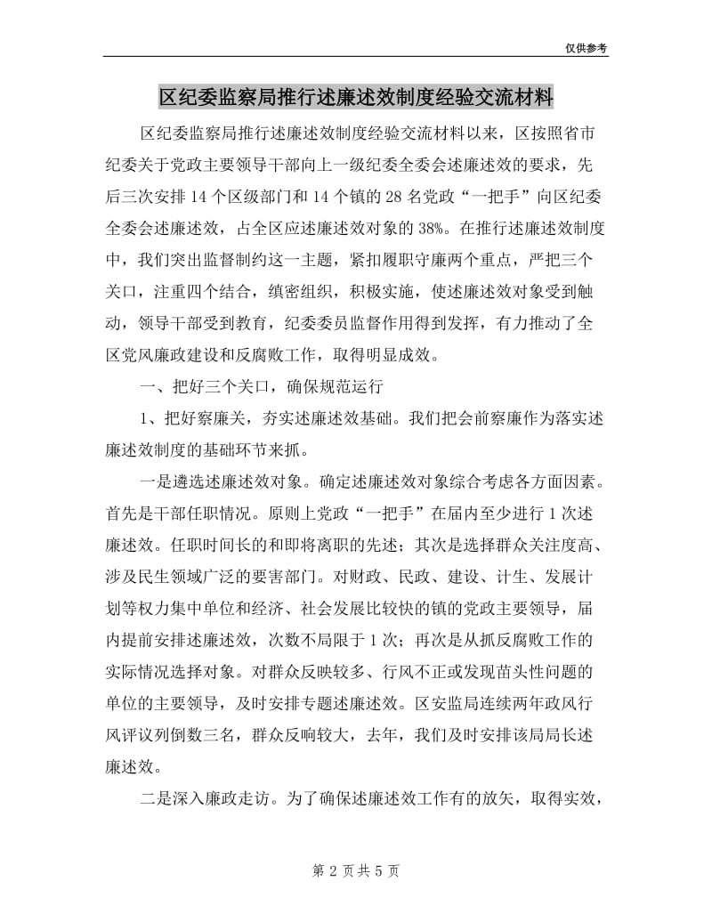 区纪委监察局推行述廉述效制度经验交流材料.doc_第2页