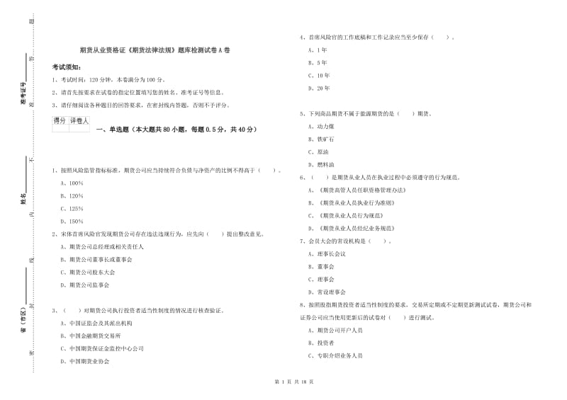 期货从业资格证《期货法律法规》题库检测试卷A卷.doc_第1页