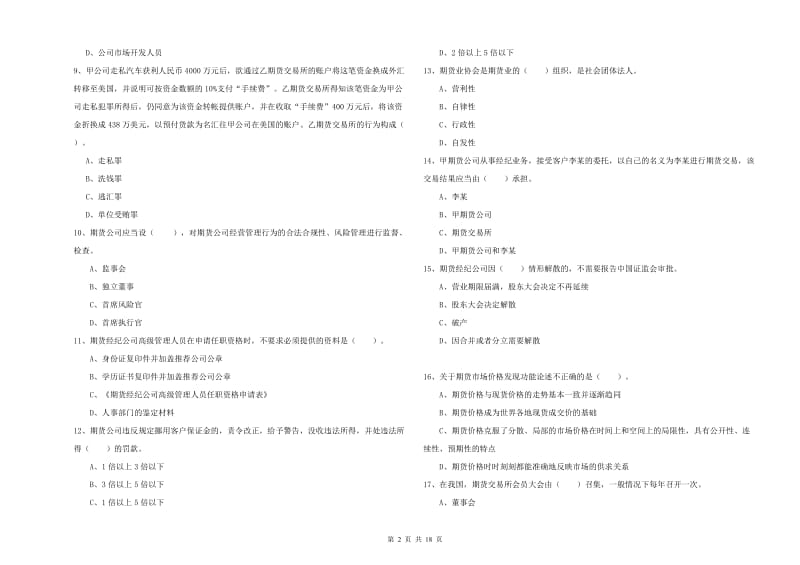 期货从业资格证《期货法律法规》题库检测试卷A卷.doc_第2页