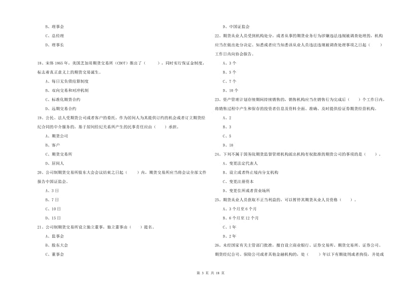 期货从业资格证《期货法律法规》题库检测试卷A卷.doc_第3页