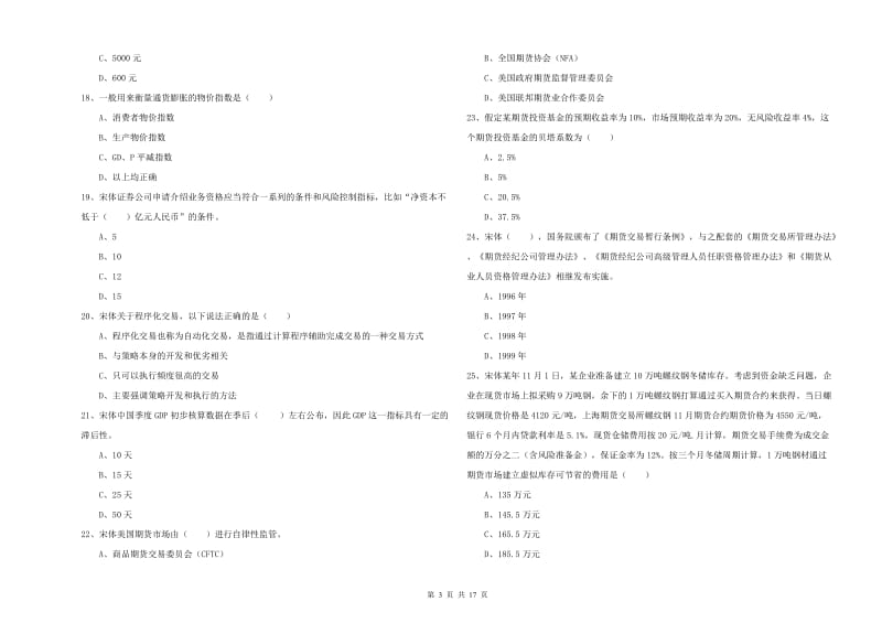 期货从业资格《期货投资分析》真题模拟试卷D卷 含答案.doc_第3页