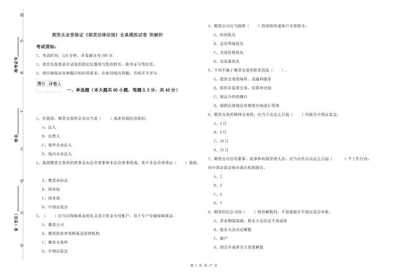 期货从业资格证《期货法律法规》全真模拟试卷 附解析.doc_第1页