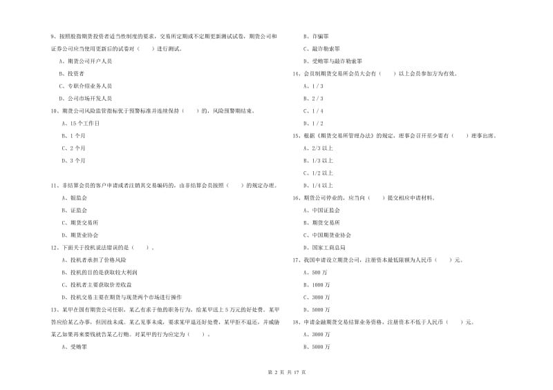 期货从业资格证《期货法律法规》全真模拟试卷 附解析.doc_第2页