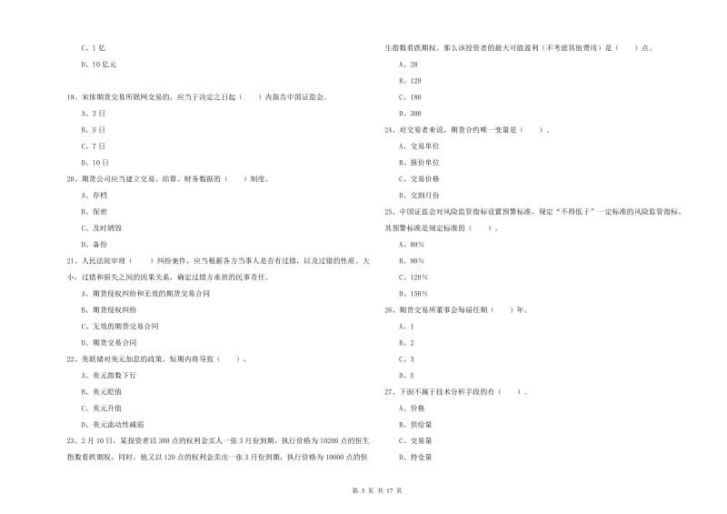 期货从业资格证《期货法律法规》全真模拟试卷 附解析.doc_第3页