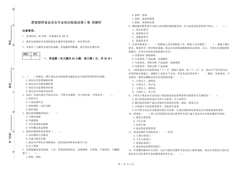 群宴厨师食品安全专业知识检验试卷C卷 附解析.doc_第1页