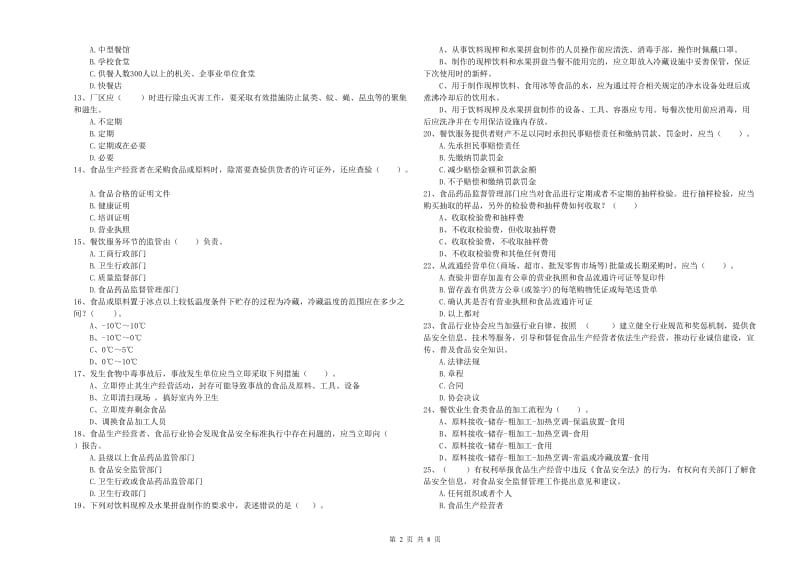 群宴厨师食品安全专业知识检验试卷C卷 附解析.doc_第2页