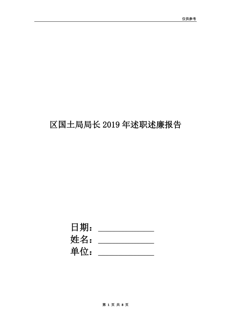 区国土局局长2019年述职述廉报告.doc_第1页