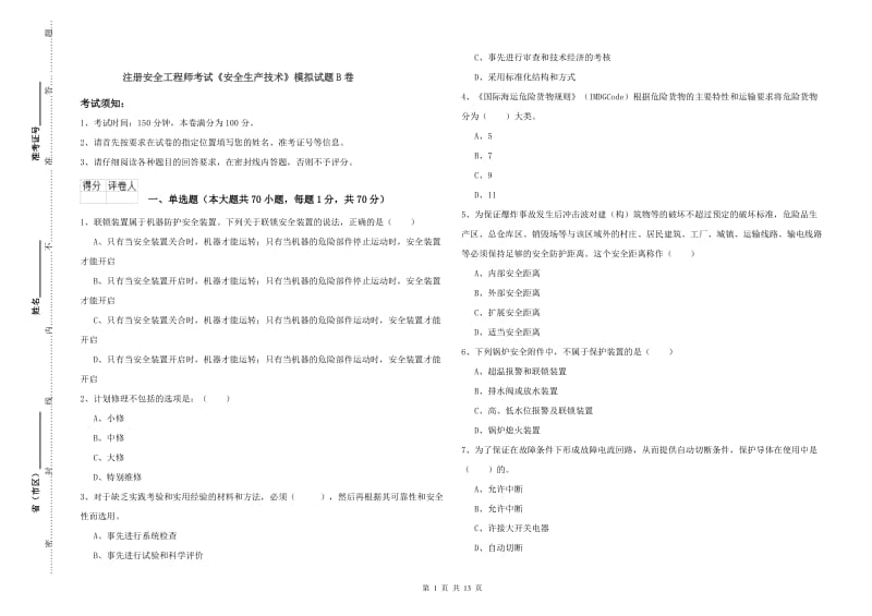 注册安全工程师考试《安全生产技术》模拟试题B卷.doc_第1页