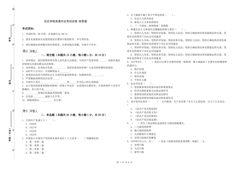 社区学院党课毕业考试试卷 附答案.doc_第1页