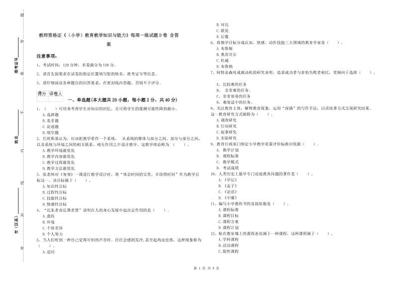 教师资格证《（小学）教育教学知识与能力》每周一练试题D卷 含答案.doc_第1页