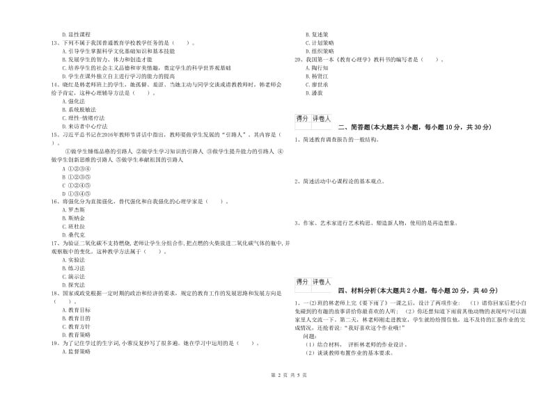 教师资格证《（小学）教育教学知识与能力》每周一练试题D卷 含答案.doc_第2页