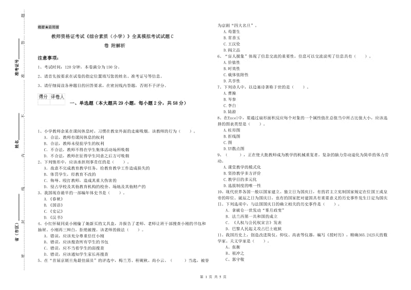 教师资格证考试《综合素质（小学）》全真模拟考试试题C卷 附解析.doc_第1页