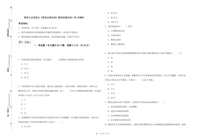 期货从业资格证《期货法律法规》题库检测试卷C卷 附解析.doc_第1页