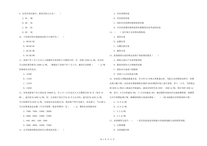 期货从业资格证《期货投资分析》能力检测试题 含答案.doc_第2页