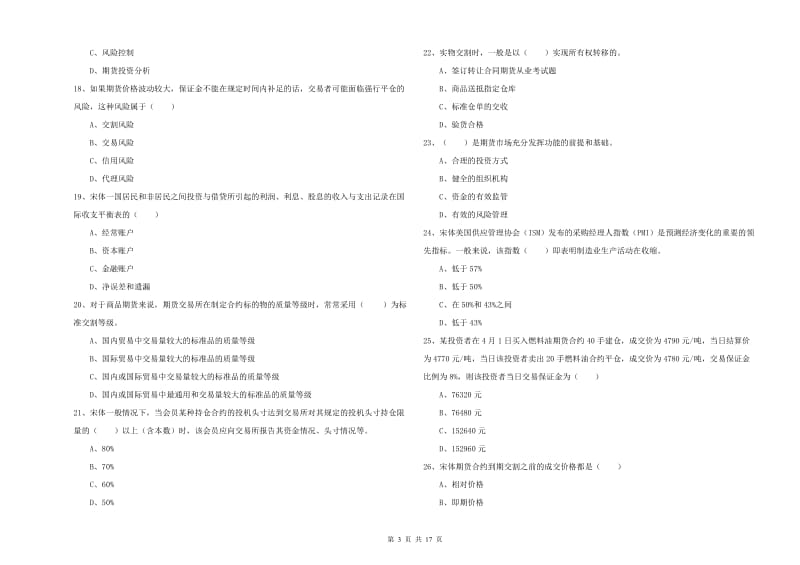 期货从业资格证《期货投资分析》能力检测试题 含答案.doc_第3页