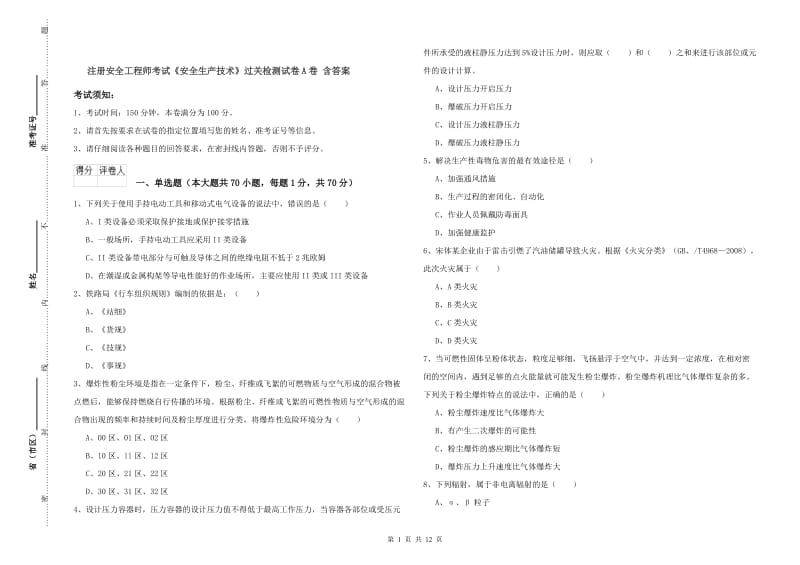 注册安全工程师考试《安全生产技术》过关检测试卷A卷 含答案.doc_第1页