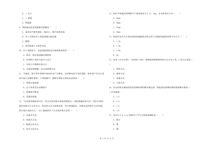 注册安全工程师考试《安全生产技术》过关检测试卷A卷 含答案.doc_第2页