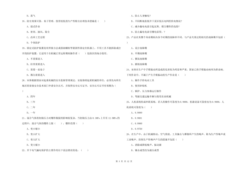 注册安全工程师考试《安全生产技术》过关检测试卷A卷 含答案.doc_第3页