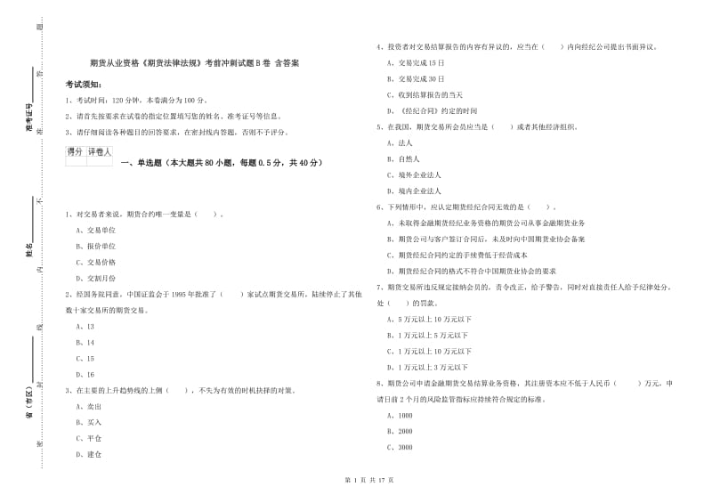 期货从业资格《期货法律法规》考前冲刺试题B卷 含答案.doc_第1页