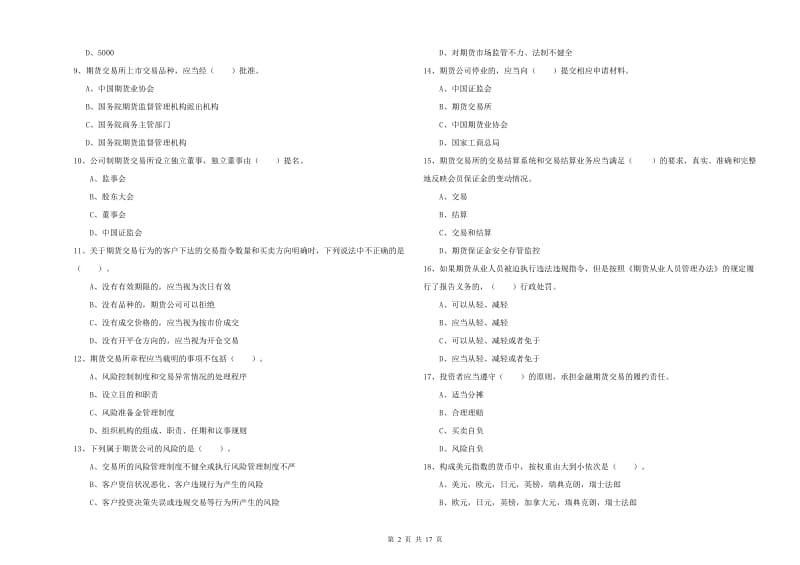 期货从业资格《期货法律法规》考前冲刺试题B卷 含答案.doc_第2页