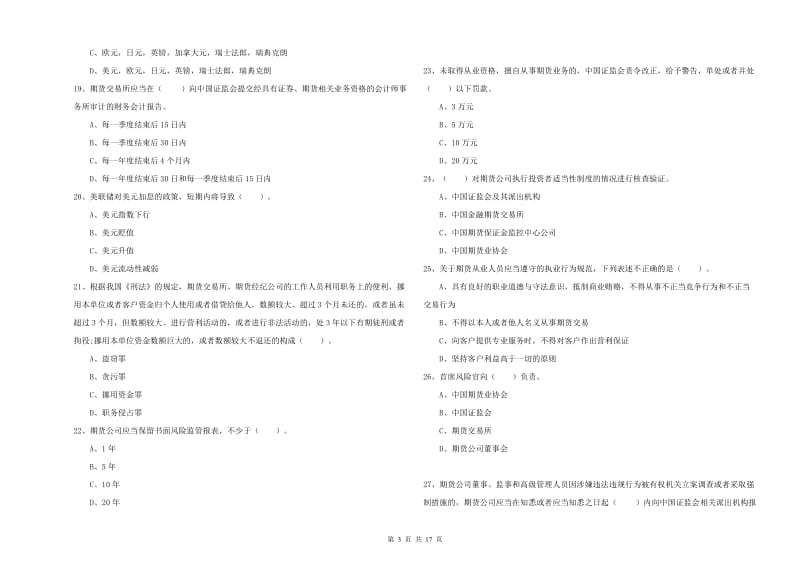 期货从业资格《期货法律法规》考前冲刺试题B卷 含答案.doc_第3页