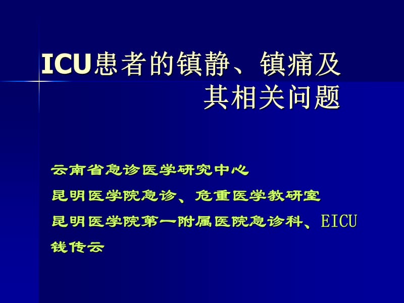 ICU的镇静与镇痛及其相关问题-(昆明培训班稿件).ppt_第1页