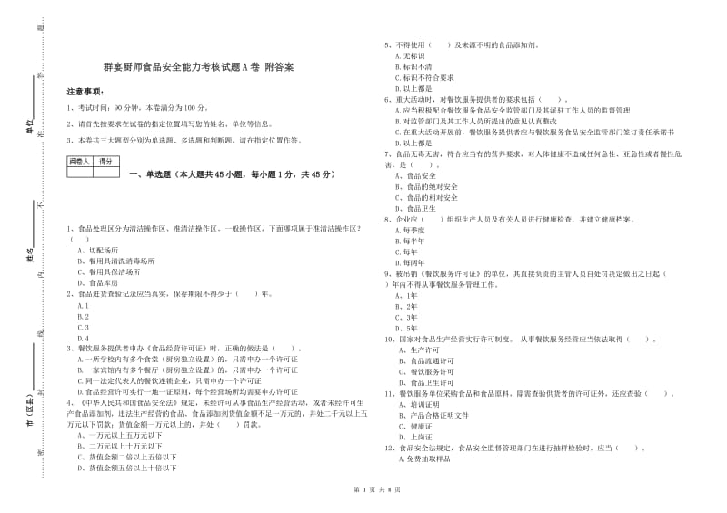 群宴厨师食品安全能力考核试题A卷 附答案.doc_第1页