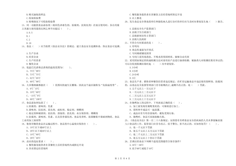 群宴厨师食品安全能力考核试题A卷 附答案.doc_第2页