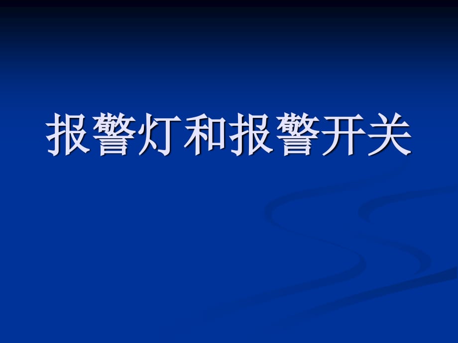 《汽車報警裝置》PPT課件.ppt_第1頁