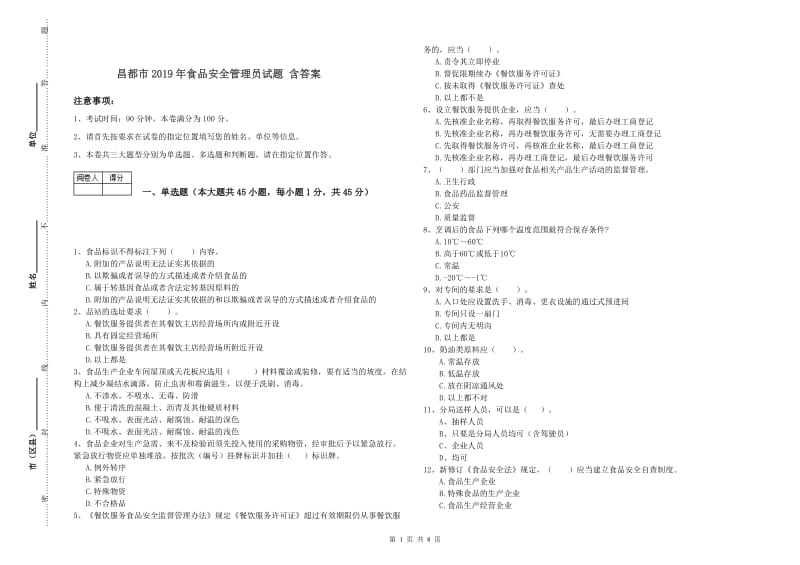 昌都市2019年食品安全管理员试题 含答案.doc_第1页