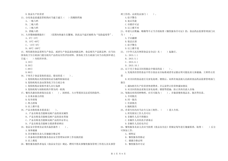 昌都市2019年食品安全管理员试题 含答案.doc_第2页