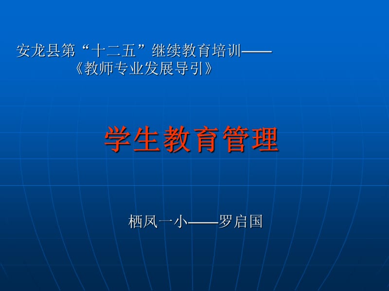 《学生教育管理》PPT课件.ppt_第1页