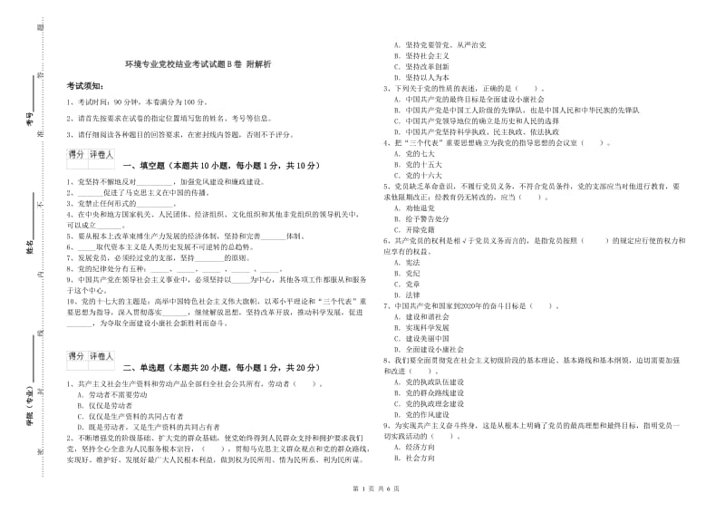 环境专业党校结业考试试题B卷 附解析.doc_第1页