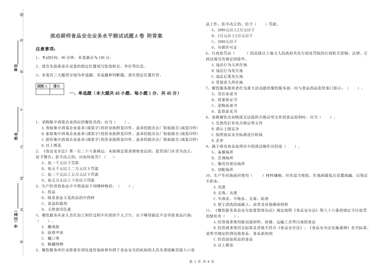 流动厨师食品安全业务水平测试试题A卷 附答案.doc_第1页