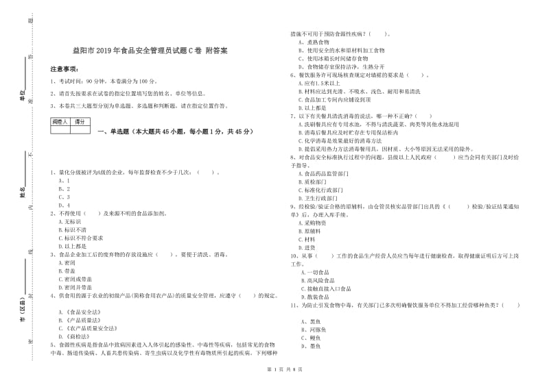 益阳市2019年食品安全管理员试题C卷 附答案.doc_第1页