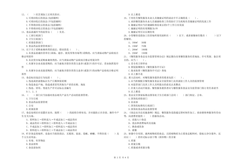 益阳市2019年食品安全管理员试题C卷 附答案.doc_第2页