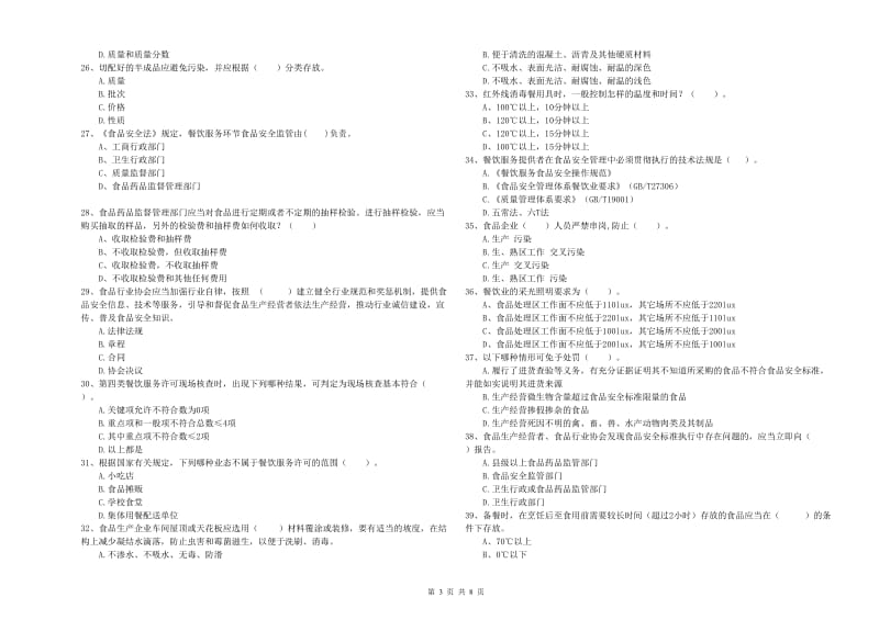 益阳市2019年食品安全管理员试题C卷 附答案.doc_第3页