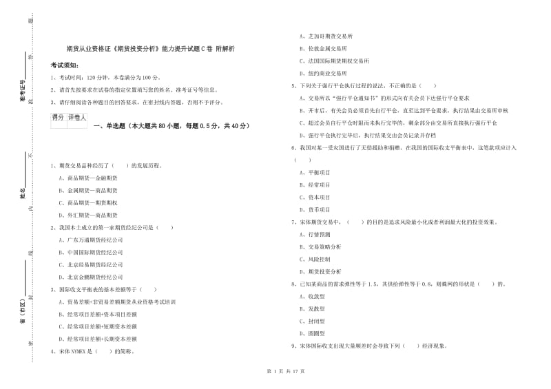 期货从业资格证《期货投资分析》能力提升试题C卷 附解析.doc_第1页